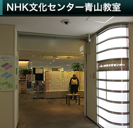 NHK文化センター青山教室