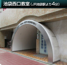 (池袋西口教室)JR池袋駅より徒歩4分