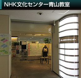 NHK文化センター青山教室