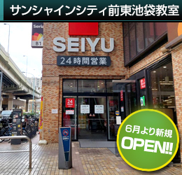 (サンシャインシティ前東池袋教室)